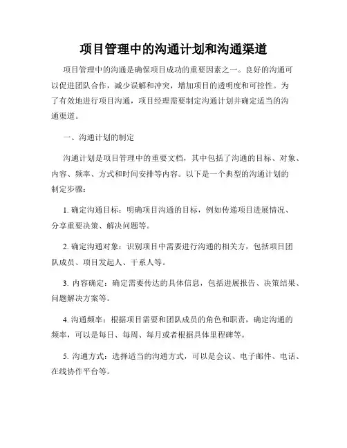 项目管理中的沟通计划和沟通渠道