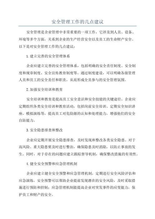 安全管理工作的几点建议