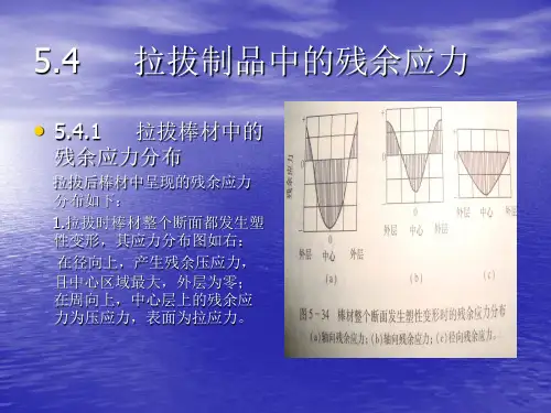 拉拔制品中的残余应力
