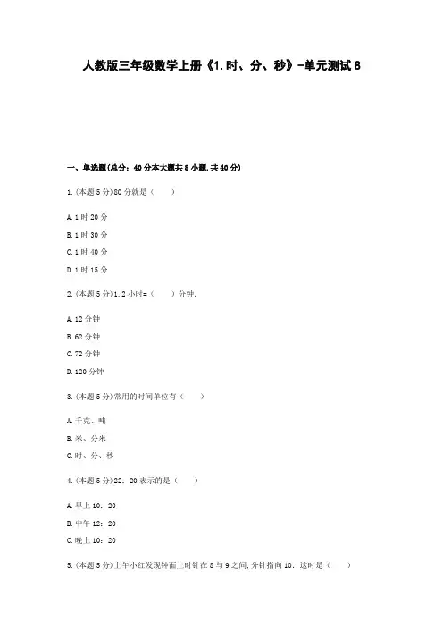 三年级数学上册试题 《时、分、秒》单元测试人教版  含答案