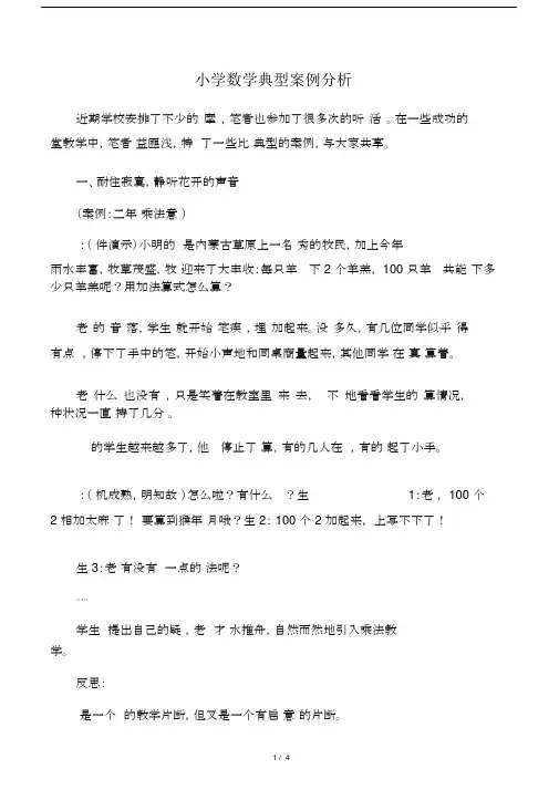 小学数学典型案例分析-最新教育文档.doc