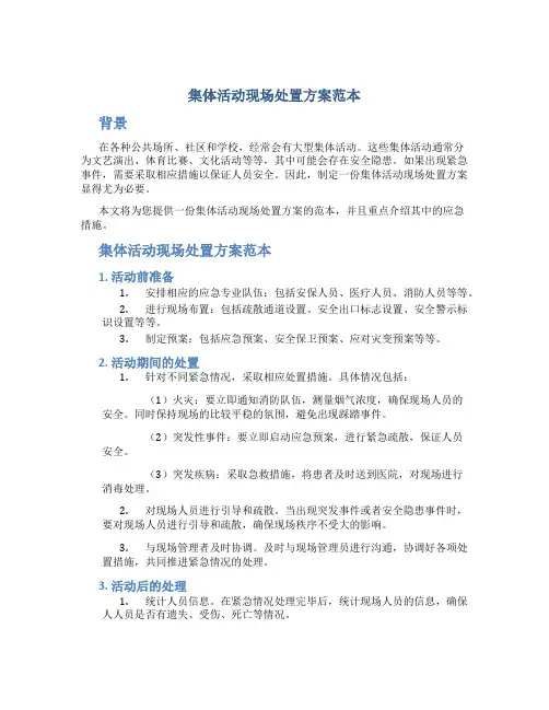 集体活动现场处置方案范本