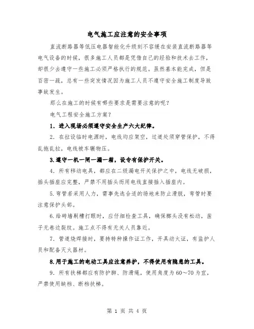电气施工应注意的安全事项(2篇)