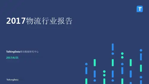 2017物流行业分析报告