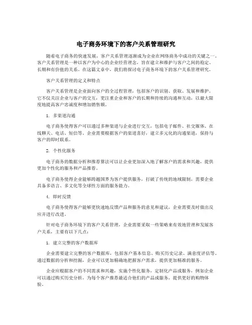 电子商务环境下的客户关系管理研究