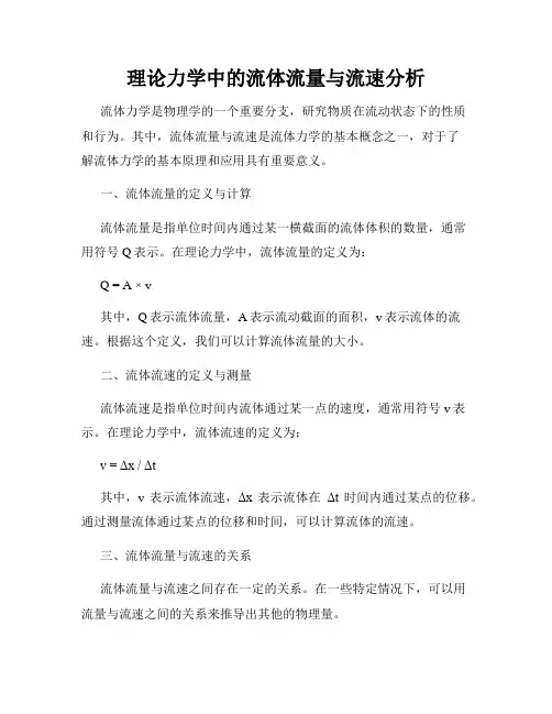 理论力学中的流体流量与流速分析