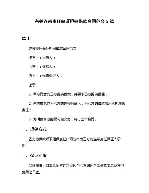 有关连带责任保证担保借款合同范文5篇