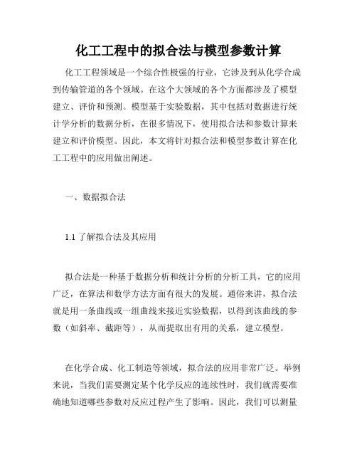 化工工程中的拟合法与模型参数计算