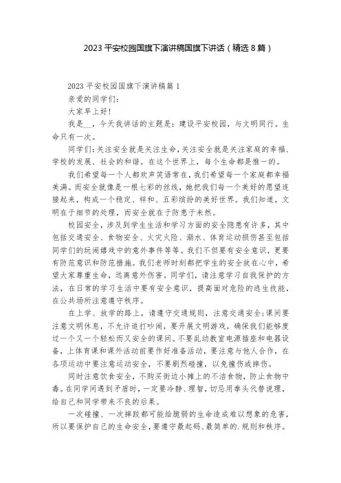 2023平安校园国旗下演讲稿国旗下讲话(精选8篇)