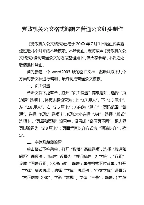 《党政机关公文格式》之普通公文红头制作