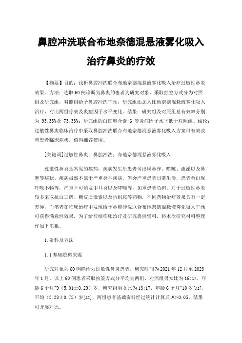 鼻腔冲洗联合布地奈德混悬液雾化吸入治疗鼻炎的疗效