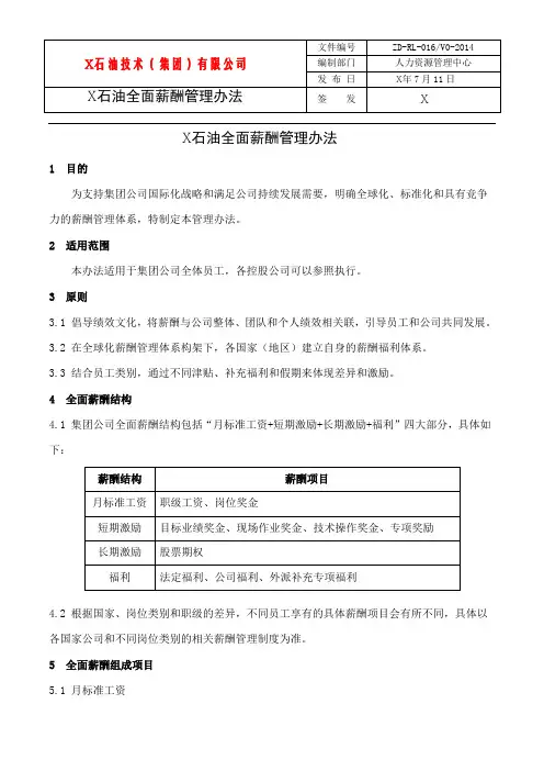 X石油全面薪酬管理办法