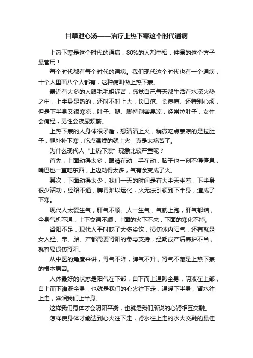 甘草泄心汤——治疗上热下寒这个时代通病