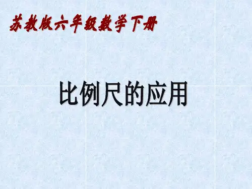 《比例尺的应用》苏教版数学六年级下册课件ppt文档