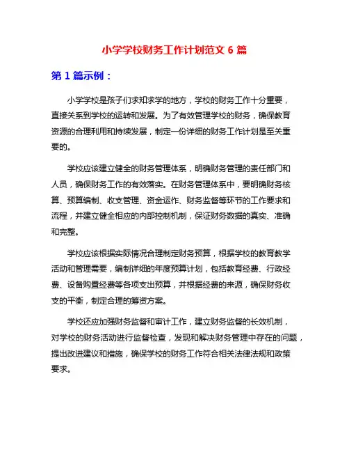 小学学校财务工作计划范文6篇