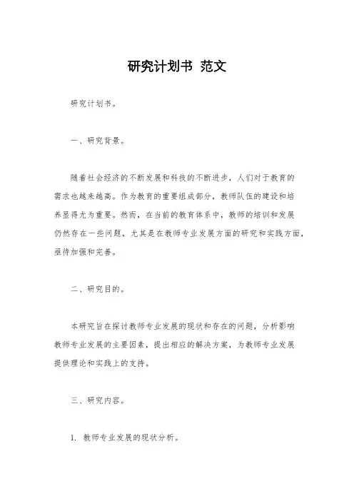 研究计划书  范文