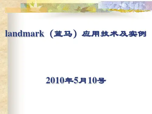 landmark(蓝马)应用技术及实例(包含测井曲线处理)