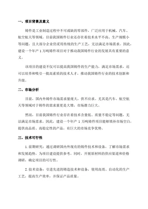 年产1万吨铸件项目可行性研究报告