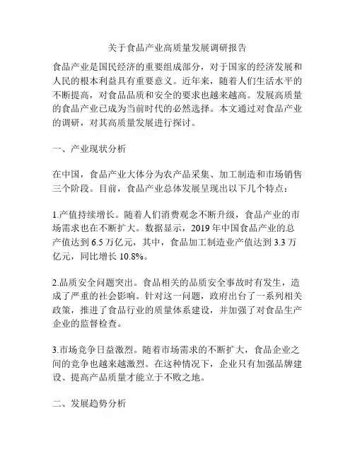 关于食品产业高质量发展调研报告