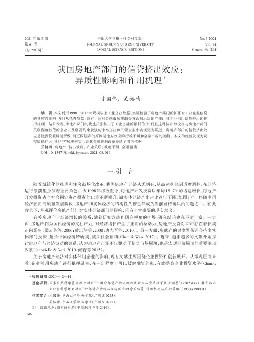 我国房地产部门的信贷挤出效应异质性影响和作用机理
