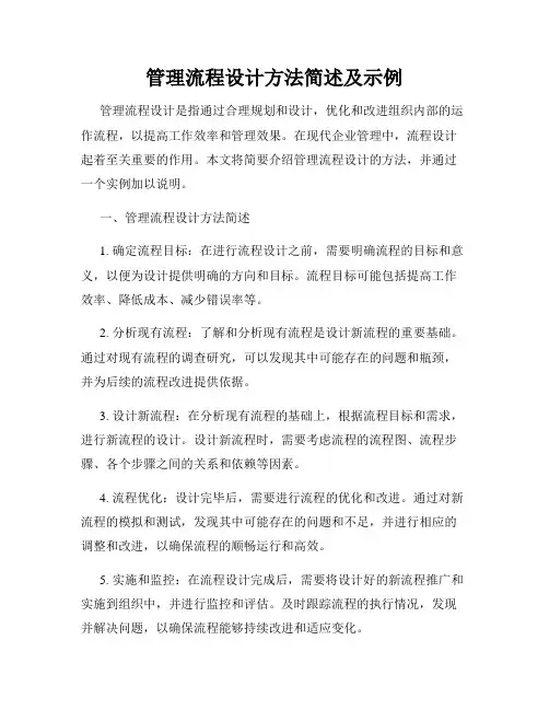 管理流程设计方法简述及示例