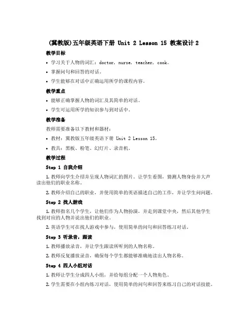 (冀教版)五年级英语下册 《Unit 2Lesson 15》教案设计2