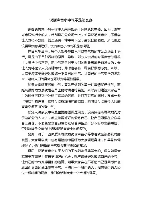 说话声音小中气不足怎么办