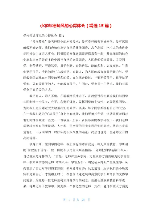 小学师德师风的心得体会(精选15篇)