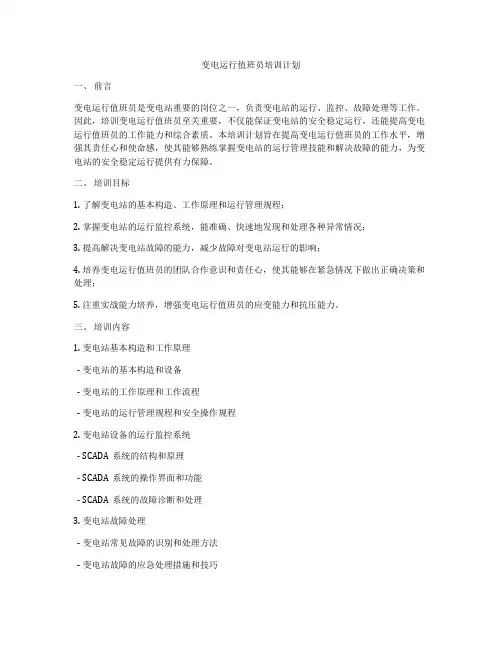 变电运行值班员培训计划