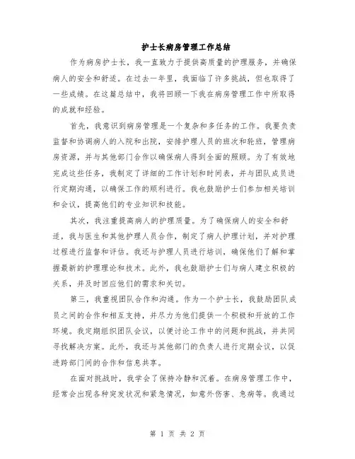 护士长病房管理工作总结