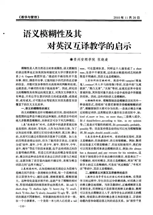 语义模糊性及其对英汉互译教学的启示