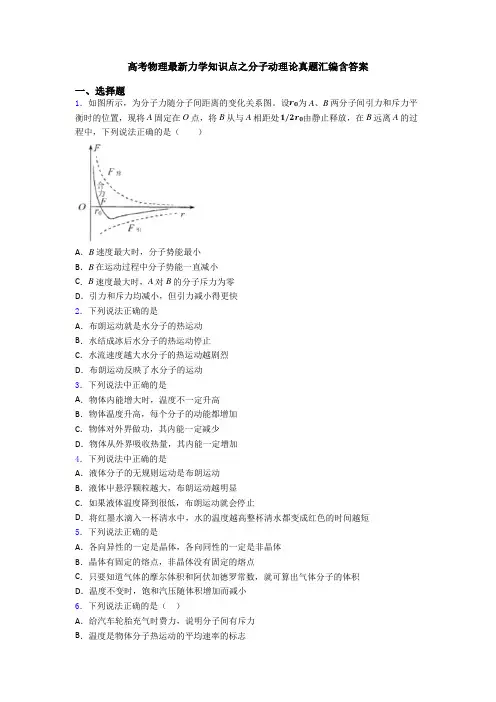 高考物理最新力学知识点之分子动理论真题汇编含答案