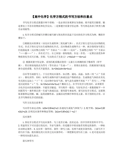 【高中化学】化学方程式的书写方法和注意点