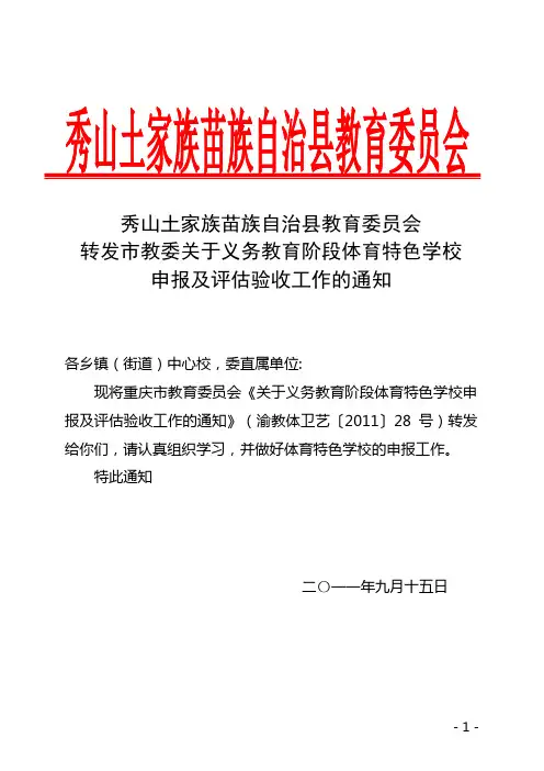 转发市教委关于义务教育阶段体育特色学校申报及评估验收工作的通知