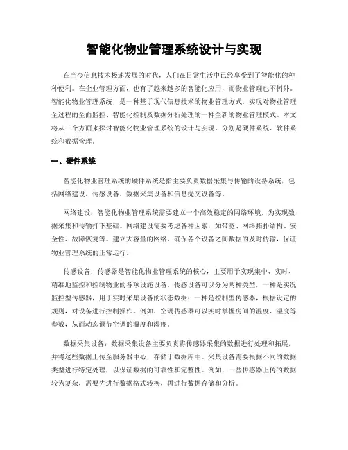智能化物业管理系统设计与实现
