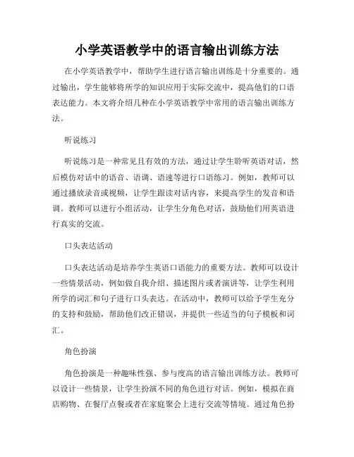 小学英语教学中的语言输出训练方法