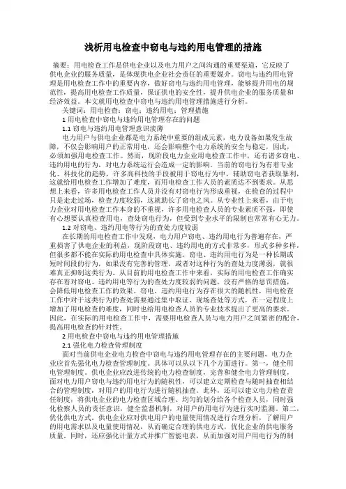 浅析用电检查中窃电与违约用电管理的措施