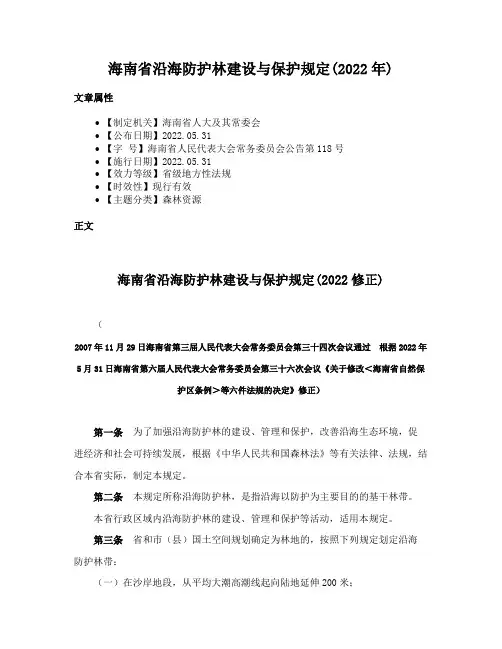 海南省沿海防护林建设与保护规定(2022年)