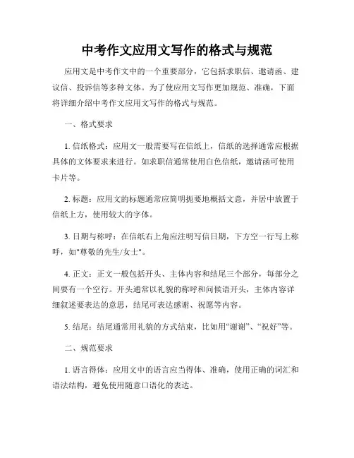 中考作文应用文写作的格式与规范