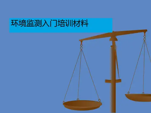 环境监测入门培训材料.ppt