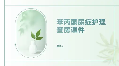 苯丙酮尿症护理查房课件