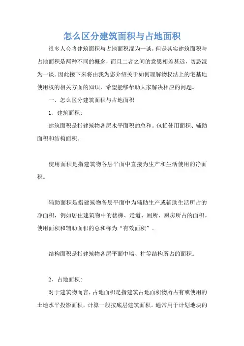怎么区分建筑面积与占地面积
