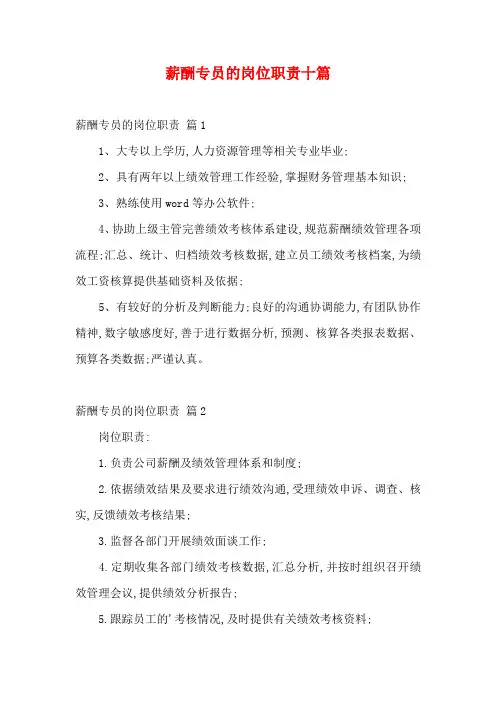 薪酬专员的岗位职责十篇