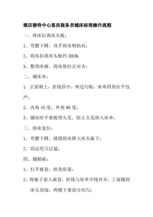 酒店接待中心客房服务员铺床标准操作流程