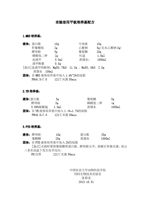 实验室平板培养基配方