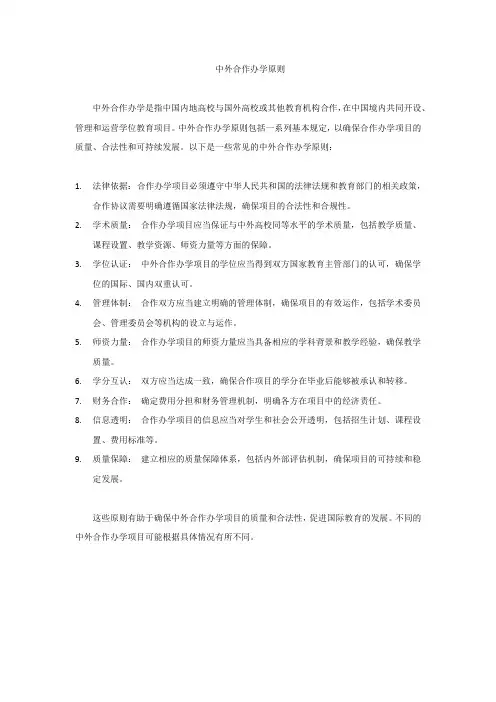中外合作办学原则