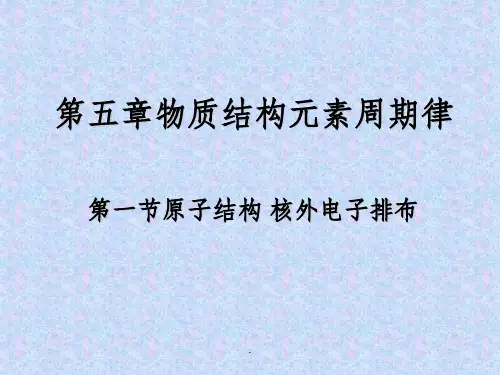 一轮复习原子结构核外电子排布PPT课件
