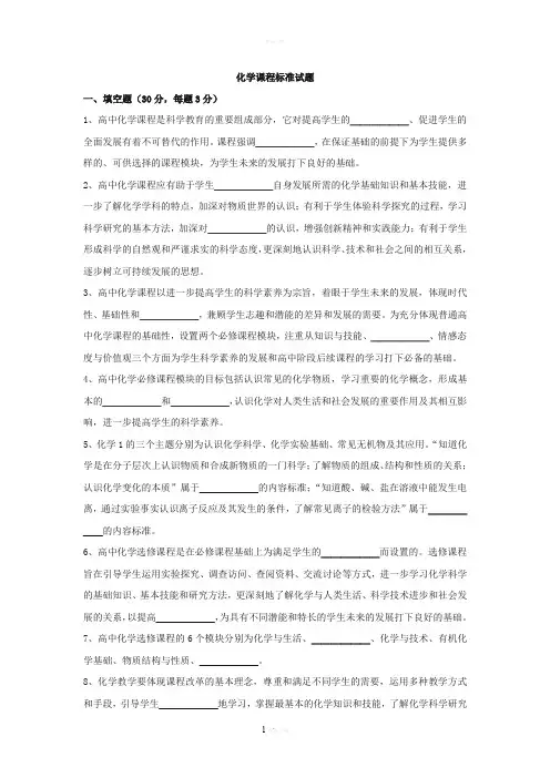高中化学新课程标准试题(1)