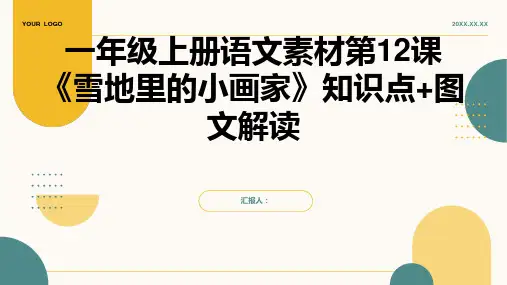 一年级上册语文素材第12课《雪地里的小画家》知识点+图文解读人教部编版