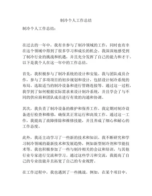 制冷个人工作总结